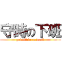 守時の下班 (get off from work)