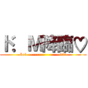 ド．Ｍ降臨♡ (koi-----------------!!!!)