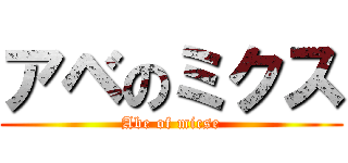 アベのミクス (Abe of micse)