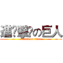 進￼擊￼の巨人 (attack on titan)