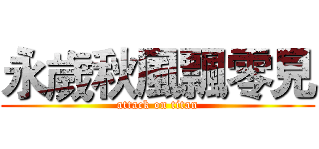永歲秋風飄零見 (attack on titan)