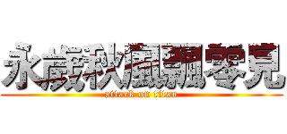 永歲秋風飄零見 (attack on titan)
