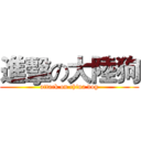 進擊の大陸狗 (attack on china dog)