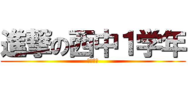 進撃の西中１学年 (被災地へ)