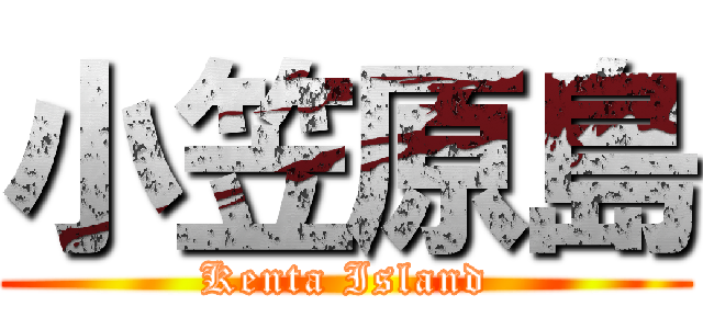 小笠原島 (Kenta Island)