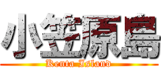 小笠原島 (Kenta Island)