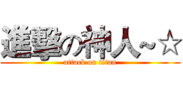 進擊の神人~☆ (attack on titan)