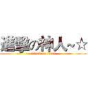 進擊の神人~☆ (attack on titan)