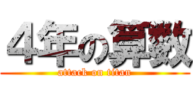 ４年の算数 (attack on titan)