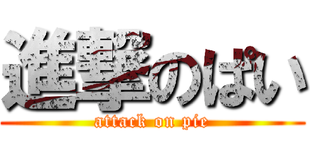 進撃のぱい (attack on pie)