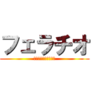 フェラチオ (気持ちすぎてサイコー)