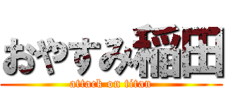 おやすみ稲田 (attack on titan)