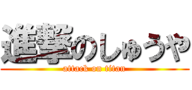 進撃のしゅうや (attack on titan)