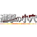 進撃の小穴 (attack on hole)