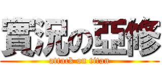 實況の亞修 (attack on titan)