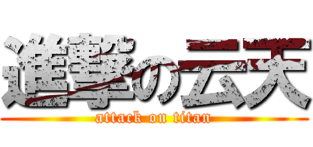 進撃の云天 (attack on titan)