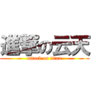 進撃の云天 (attack on titan)