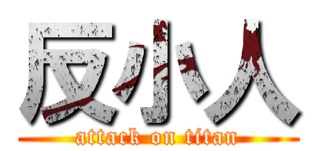 反小人 (attack on titan)