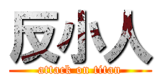 反小人 (attack on titan)