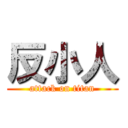 反小人 (attack on titan)