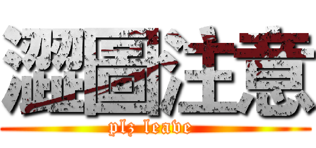 澀圖注意 (plz leave )