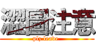 澀圖注意 (plz leave )