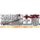 澀圖注意 (plz leave )