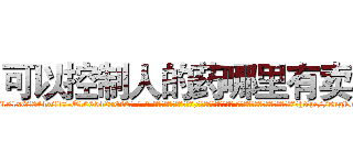 可以控制人的药哪里有卖 (可以控制人的药哪里有卖【电-话151x68344x817-Q1065427042元-吉-药-业】我们做的是长期生意,靠的是老客户长期支持 可以控制人的药哪里有卖在发表了一篇http://sngk.net/eeF4Pk

参考消息网我们做的是长期生意,靠的是老客户长期支持也许我们早该意识到，就连鲍勃·霍斯金斯（金球奖戏剧类电影男主角 
)