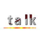 ｔａｌｋ ()