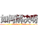 如何解决呀 (attack on titan)