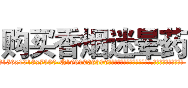 购买香烟迷晕药 (购买香烟迷晕药【电.话156x1318x7580-Q1991936399鑫宏药业】我们做的是长期生意,靠的是老客户长期支持
参考消息网2月20日报道 韩媒称，“剩女多、离婚率高的城市，房价一定会上涨。”这是中国经济学家金岩石2016年12月参加在上海举行的房地产相关论坛时说的话。
)
