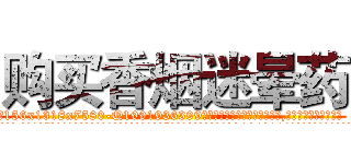 购买香烟迷晕药 (购买香烟迷晕药【电.话156x1318x7580-Q1991936399鑫宏药业】我们做的是长期生意,靠的是老客户长期支持
参考消息网2月20日报道 韩媒称，“剩女多、离婚率高的城市，房价一定会上涨。”这是中国经济学家金岩石2016年12月参加在上海举行的房地产相关论坛时说的话。
)