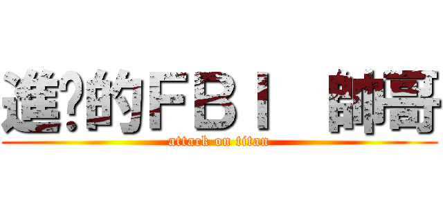 進擊的ＦＢＩ  帥哥 (attack on titan)
