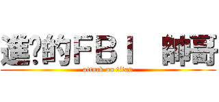 進擊的ＦＢＩ  帥哥 (attack on titan)