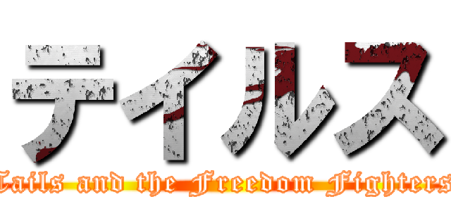 テイルス (Tails and the Freedom Fighters)