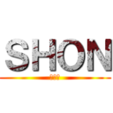 ＳＨＯＮ (しょん)
