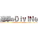 進撃のＤｉｖｉＮｅ (attack on DiviNe)