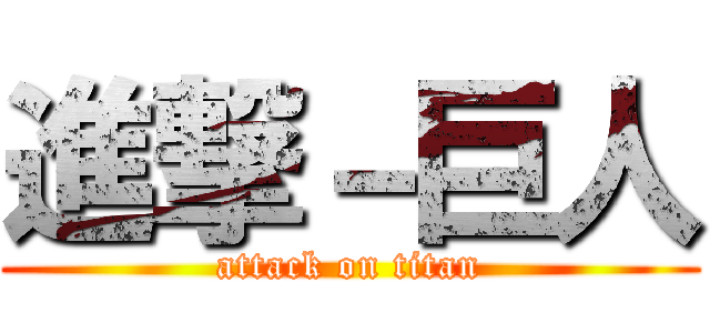 進撃－巨人 (attack on titan)