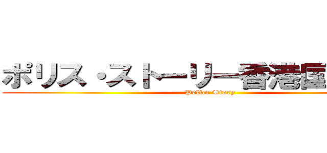 ポリス・ストーリー香港国際警察 (Police Story)