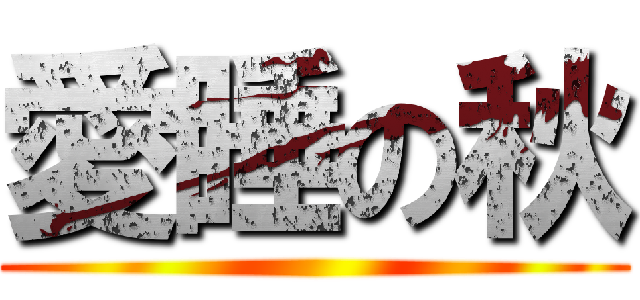 愛睡の秋 ()