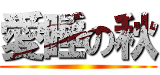 愛睡の秋 ()