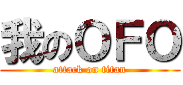 我のＯＦＯ (attack on titan)