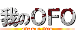 我のＯＦＯ (attack on titan)