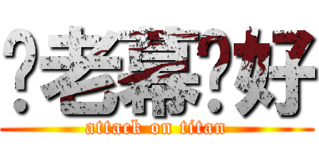 妳老幕咖好 (attack on titan)