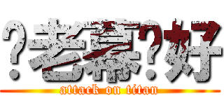 妳老幕咖好 (attack on titan)