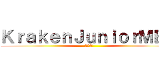 ＫｒａｋｅｎＪｕｎｉｏｒＭＥＸ (闇の王たる)