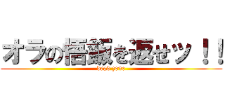 オラの悟飯を返せッ！！ (dead zone)