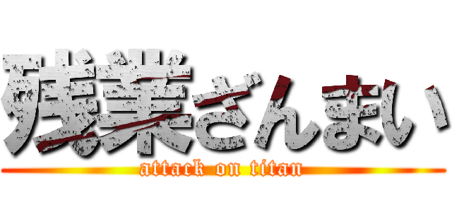 残業ざんまい (attack on titan)