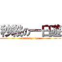 秒殺の一日遊 (4000 bye bye)