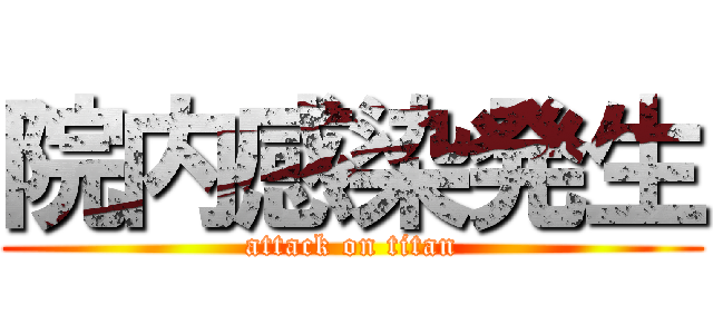 院内感染発生 (attack on titan)